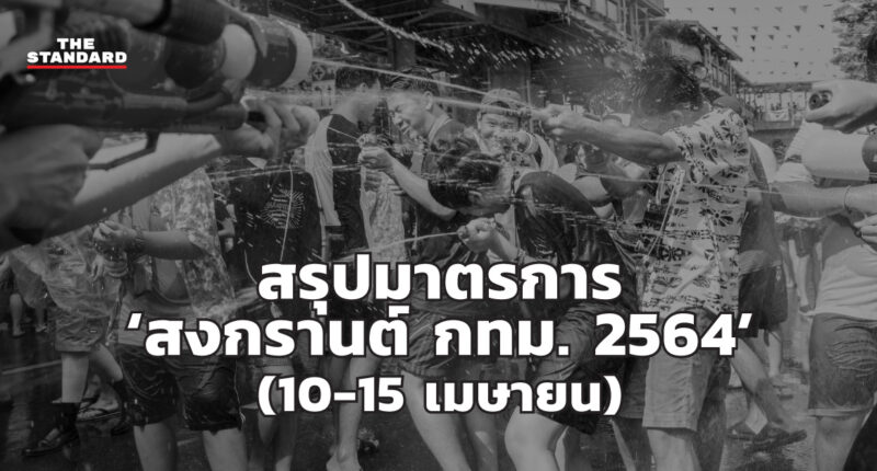 สรุปมาตรการ สงกรานต์