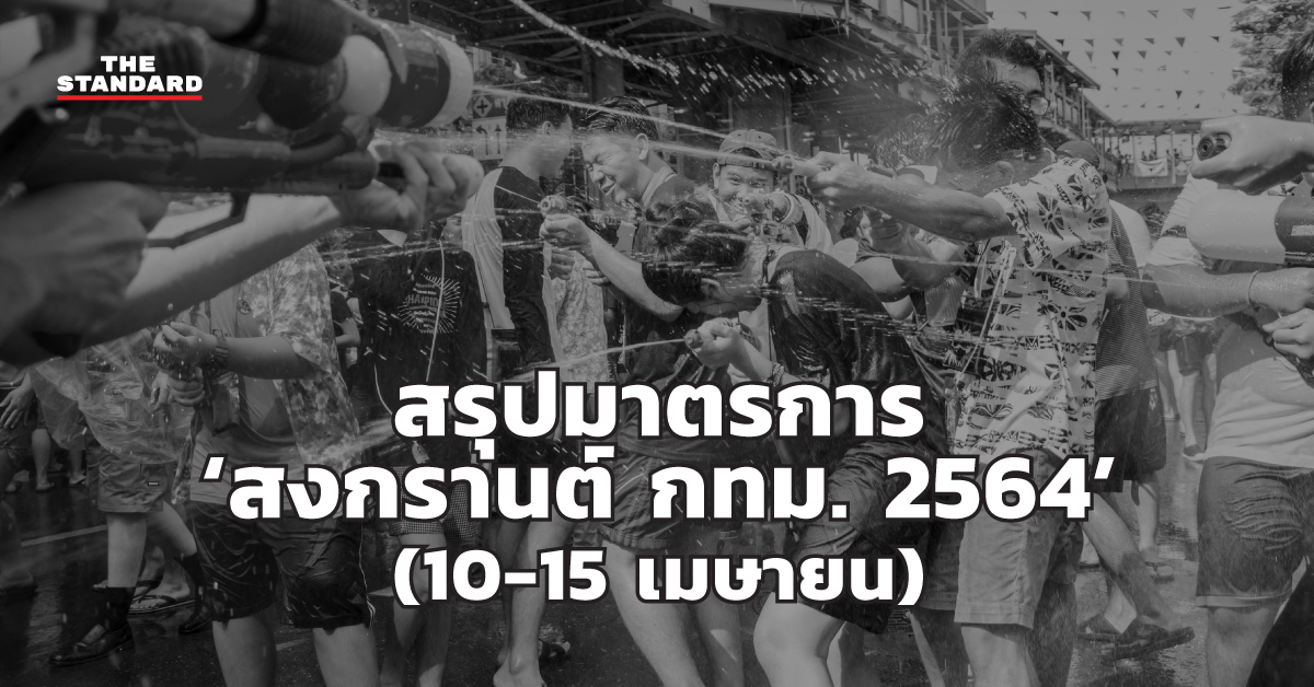 สรุปมาตรการ สงกรานต์