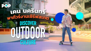 ชมคลิป: เคน นครินทร์ พาทัวร์งานเซิร์ฟสเกต ‘Discover Outdoor Culture’ แบบจัดเต็ม