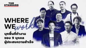 ชมคลิป: Where We Work บุกพื้นที่ทำงาน ของ 9 บุคคลผู้ประสบความสำเร็จ