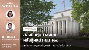 ส่องธีมลงทุนหลังผลประชุม Fed | Morning Wealth 18 มีนาคม 2564