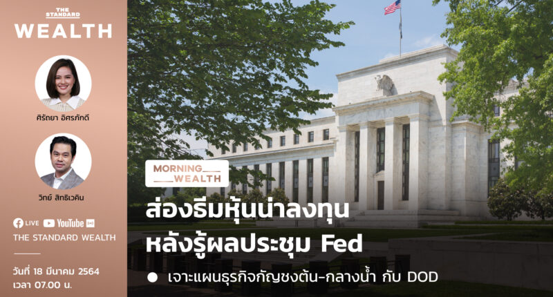 ส่องธีมลงทุนหลังผลประชุม Fed | Morning Wealth 18 มีนาคม 2564