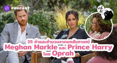 35 คำและสำนวนจากบทสัมภาษณ์ Meghan Markle และ Prince Harry โดย Oprah