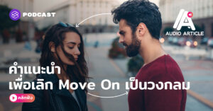 ขั้นตอนช่วย Move On สู่ความสัมพันธ์ใหม่