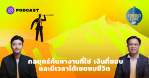 Career Strategy กลยุทธ์ค้นหางานที่ใช่ เงินที่ชอบ และมีเวลาได้เชยชมชีวิต