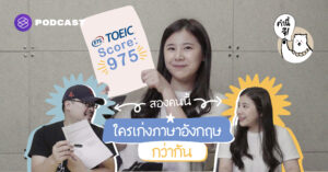 แข่งทำข้อสอบ TOEIC สองคนนี้ใครเก่งกว่ากัน