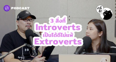 3 สิ่งที่ Introverts เป็นได้ดีไม่แพ้ Extroverts | 3 things Extroverts are not always better at than Introverts