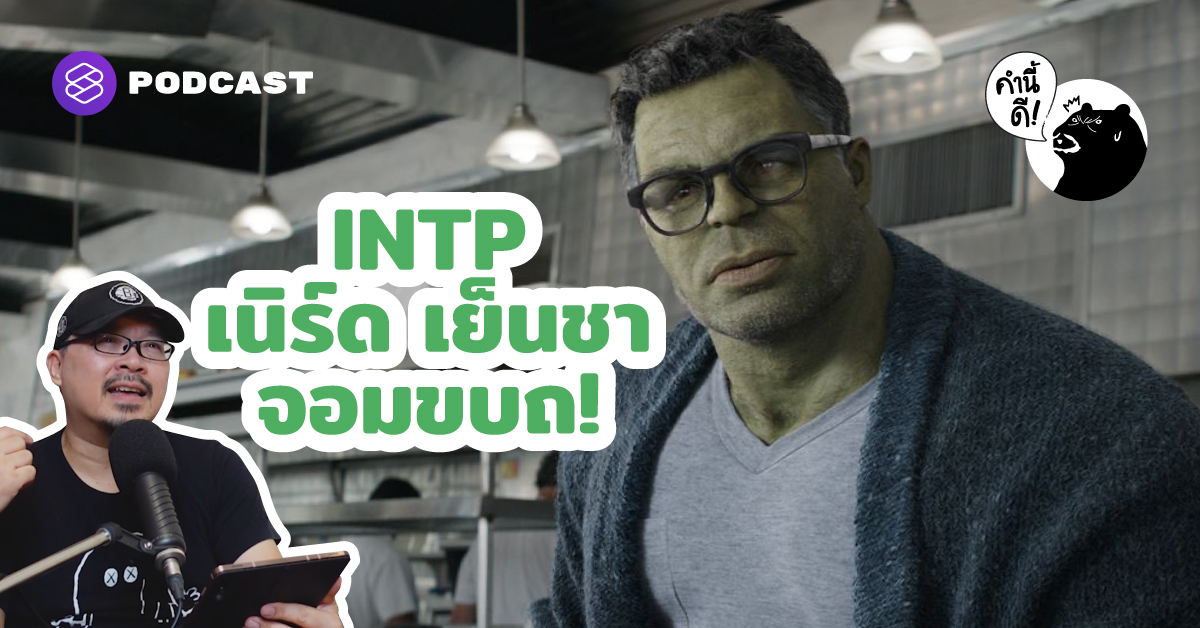 INTP เนิร์ด เย็นชา จอมขบถ ผู้พร้อมแหกทุกกฎที่ขวางหน้า – THE STANDARD