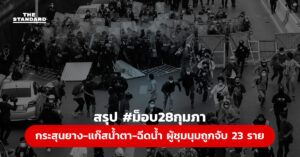 สรุป #ม็อบ28กุมภา กระสุนยาง-แก๊สน้ำตา-ฉีดน้ำ ผู้ชุมนุมถูกจับ 23 ราย