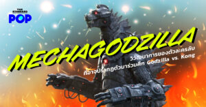 Mechagodzilla วิวัฒนาการของตัวละครลับที่อาจปรากฏตัวมาร่วมศึก Godzilla vs. Kong