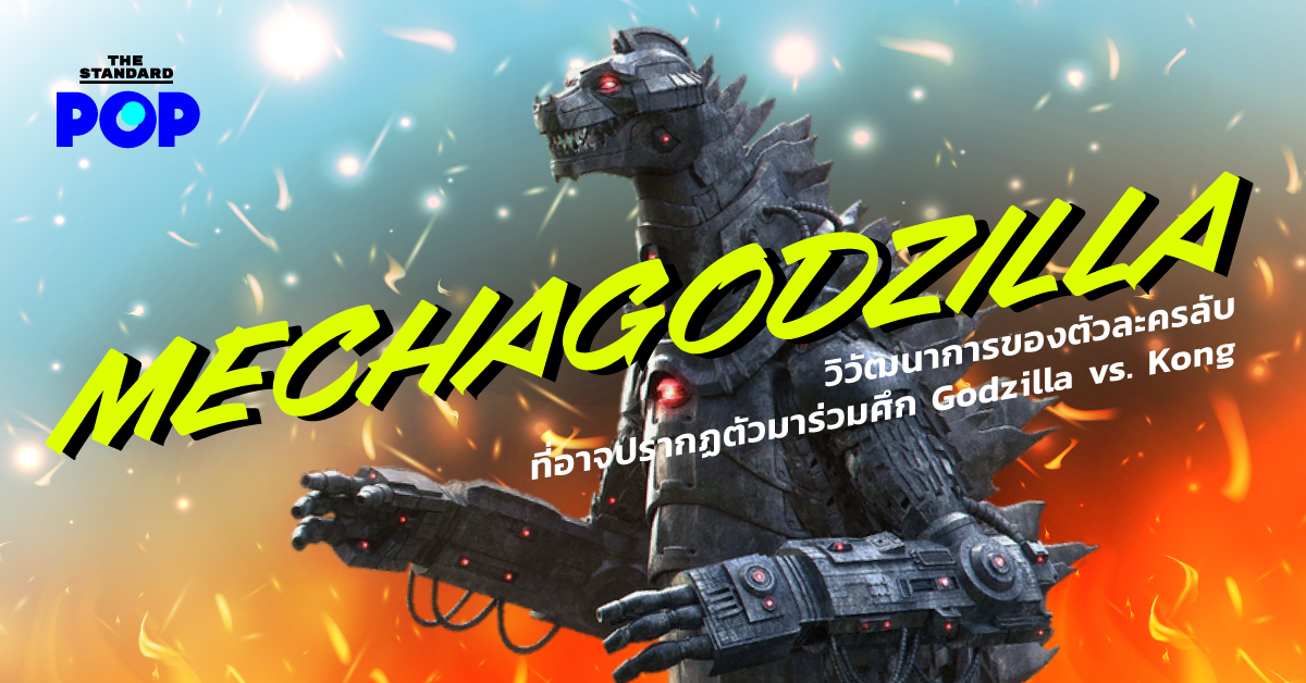 Mechagodzilla วิวัฒนาการของตัวละครลับที่อาจปรากฏตัวมาร่วมศึก Godzilla vs. Kong