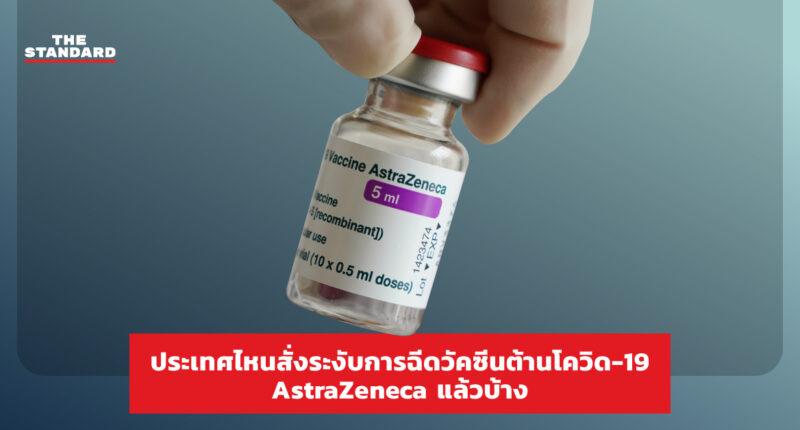 ประเทศไหนสั่งระงับการฉีดวัคซีนต้านโควิด-19 AstraZeneca แล้วบ้าง