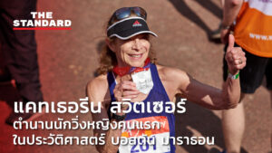 ชมคลิป: แคทเธอรีน สวิตเซอร์ ตำนานนักวิ่งหญิงคนแรกในประวัติศาสตร์ บอสตัน มาราธอน
