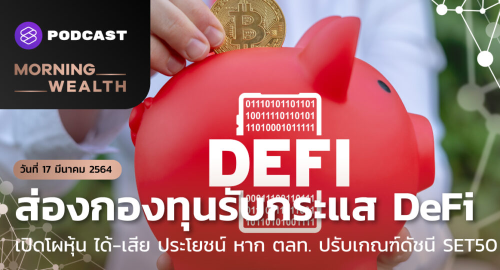 ส่องกองทุนรับกระแส DeFi | Morning Wealth 17 มีนาคม 2564