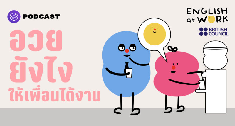 แท็กติกการพูด ‘อวยคนเก่งๆ’ หรือ ‘สนับสนุนคนดีๆ’ ในที่ทำงาน #BritishCouncilThailand