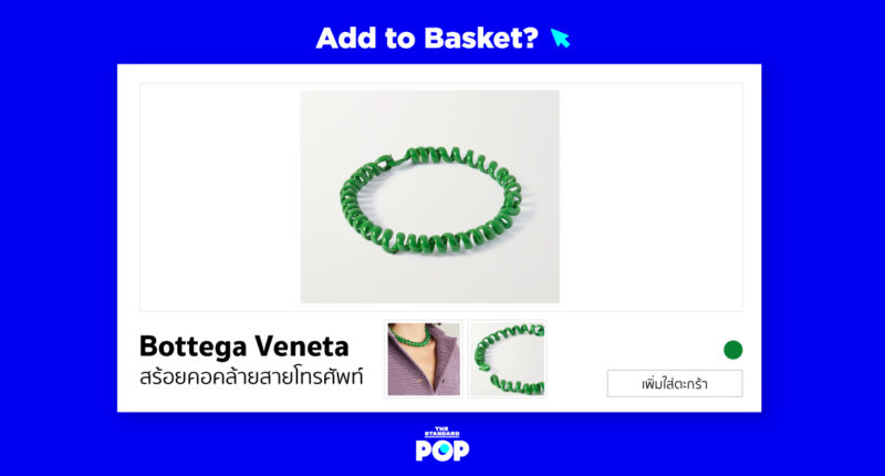 Add To Basket? สร้อยคอคล้ายสายโทรศัพท์จาก Bottega Veneta