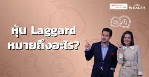 หุ้น Laggard
