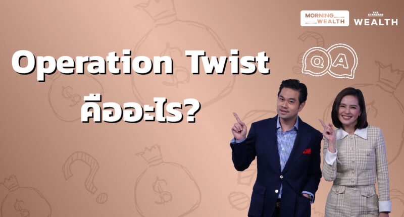 ชมคลิป: Operation Twist คืออะไร | Wealth Q&A