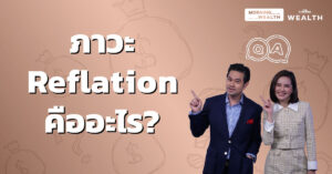 Reflation คืออะไร? | Wealth Q&A