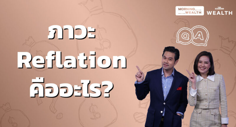Reflation คืออะไร? | Wealth Q&A