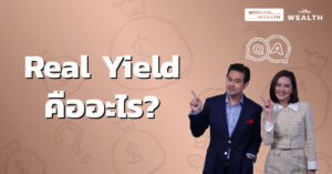 Real Yield คืออะไร | Wealth Q&A