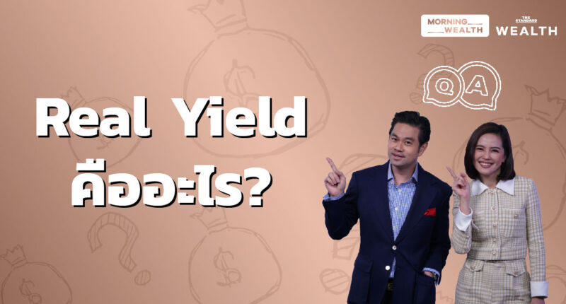 Real Yield คืออะไร | Wealth Q&A