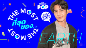 ที่สุดของ เอิร์ท-พิรพัฒน์ วัฒนเศรษสิริ | The Most of Earth Pirapat