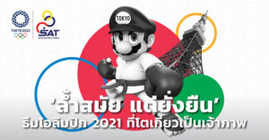 ธีมโอลิมปิก 2021 ที่โตเกียวเป็นเจ้าภาพ