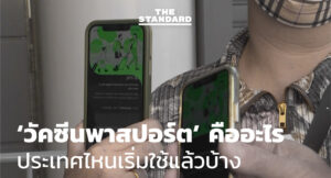 ชมคลิป: ‘วัคซีนพาสปอร์ต’ คืออะไร ประเทศไหนเริ่มใช้แล้วบ้าง