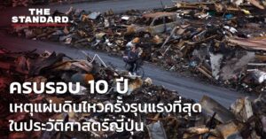 ครบรอบ 10 ปี เหตุแผ่นดินไหวครั้งรุนแรงที่สุดในประวัติศาสตร์ญี่ปุ่น