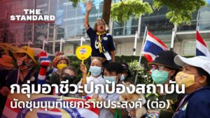 ชมคลิป: บรรยากาศ กลุ่มอาชีวะปกป้องสถาบัน นัดชุมนุมที่แยกราชประสงค์ (ต่อ)