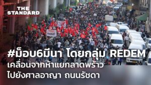 ชมคลิป: #ม็อบ6มีนา​ โดยกลุ่ม REDEM เคลื่อนขบวนจากห้าแยกลาดพร้าวไปยังศาลอาญา ถนนรัชดา