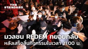 มวลชน REDEM ทยอยกลับ หลังเสร็จสิ้นกิจกรรมในเวลา 21.00 น. ตามที่โหวตผ่านเทเลแกรม ก่อนหน้านี้