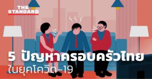 5 ปัญหาครอบครัวไทยในยุคโควิด-19