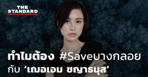ชมคลิป: ทำไมต้อง #Saveบางกลอย​ กับ ‘เฌอเอม ชญาธนุส’