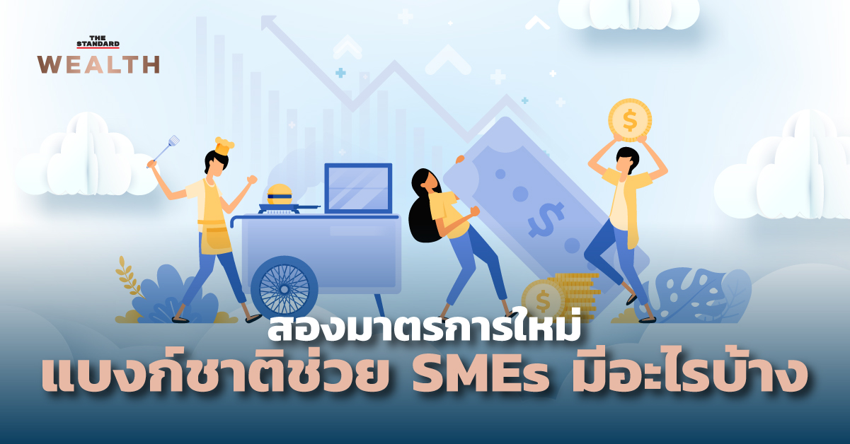 สองมาตรการใหม่แบงก์ชาติช่วย SMEs มีอะไรบ้าง