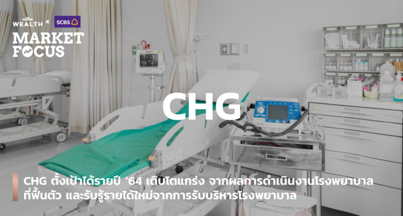 CHG ตั้งเป้าได้รายปี ‘64 เติบโตแกร่ง จากผลการดำเนินงานโรงพยาบาลที่ฟื้นตัว และรับรู้รายได้ใหม่จากการรับบริหารโรงพยาบาล