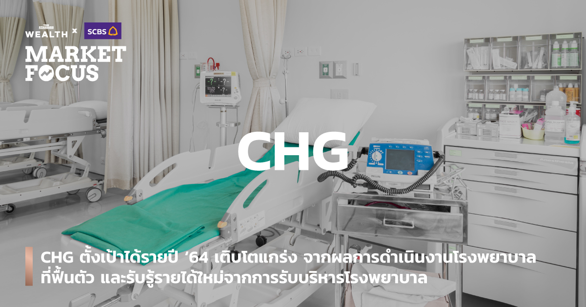 CHG ตั้งเป้าได้รายปี ‘64 เติบโตแกร่ง จากผลการดำเนินงานโรงพยาบาลที่ฟื้นตัว และรับรู้รายได้ใหม่จากการรับบริหารโรงพยาบาล