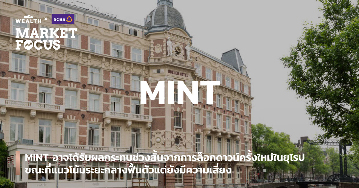 MINT อาจได้รับผลกระทบช่วงสั้นจากการล็อกดาวน์ครั้งใหม่ในยุโรป ขณะที่แนวโน้มระยะกลางฟื้นตัวแต่ยังมีความเสี่ยง