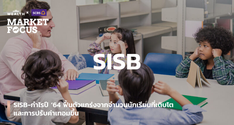 SISB-กำไรปี ‘64 ฟื้นตัวแกร่งจากจำนวนนักเรียนที่เติบโต และการปรับค่าเทอมขึ้น