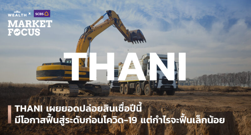 THANI เผยยอดปล่อยสินเชื่อปีนี้มีโอกาสฟื้นสู่ระดับก่อนโควิด-19 แต่กำไรจะฟื้นเล็กน้อย