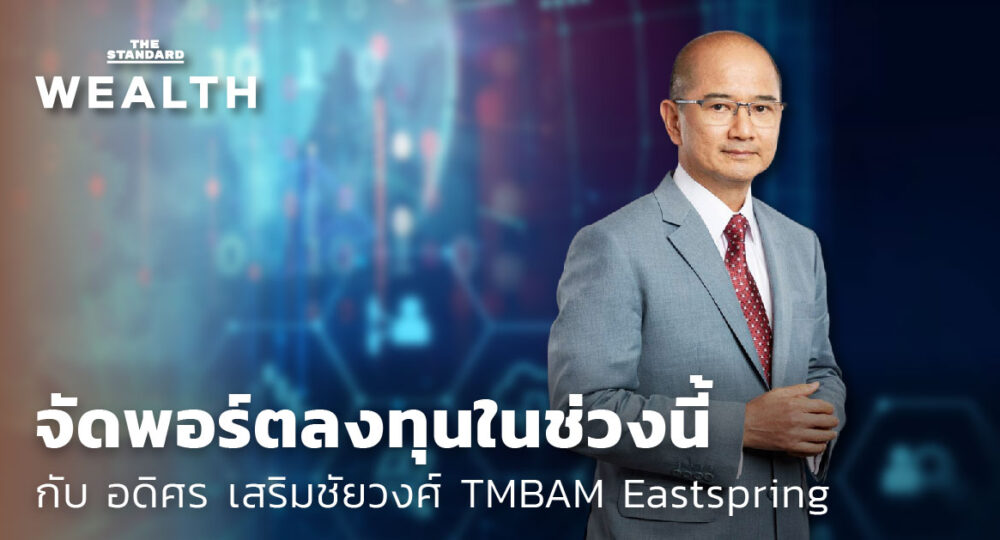 ชมคลิป: จัดพอร์ตลงทุนกับ TMBAM Eastspring