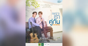 มีอะไรน่าสนใจใน ‘เพราะเราคู่กัน The Movie’ บ้าง? หนังต่อยอดปรากฏการณ์ #คั่นกู ให้ไปไกลกว่าเดิม