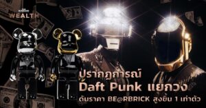 ปรากฏการณ์ Daft Punk แยกวง ดันราคา BE@RBRICK สูงขึ้น 1 เท่าตัว