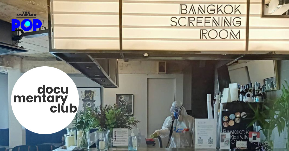Documentary Club รับไม้ต่อจาก Bangkok Screening Room พร้อมเปิดพื้นที่ฉายเร็วๆ นี้