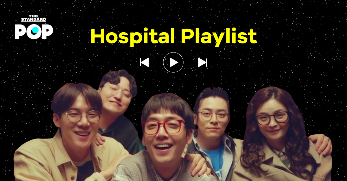 10 เพลงที่ดังก้องและอบอุ่นอยู่ในใจ จากนักแสดงซีรีส์ Hospital Playlist
