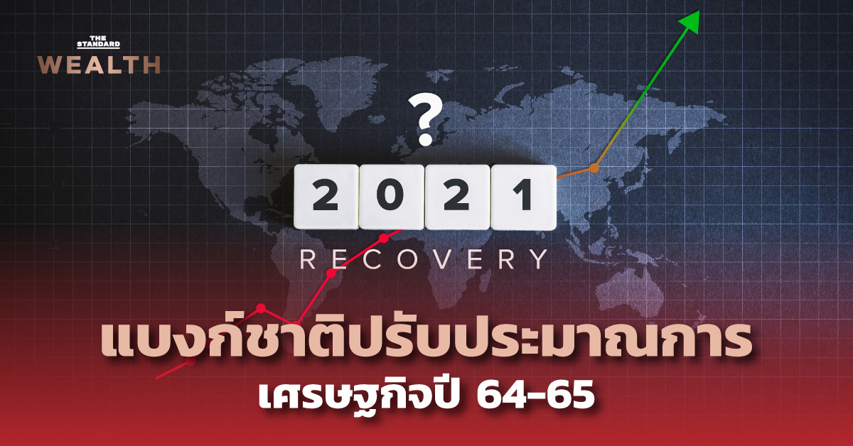 แบงก์ชาติปรับประมาณการเศรษฐกิจปี 64-65