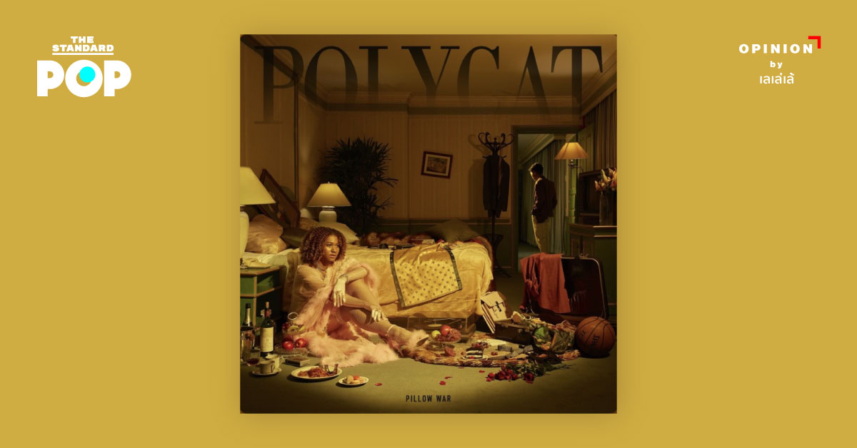 Polycat: Pillow War มานี่มา มาแกะกล่องอัลบั้มที่เซ็กซี่และยั่วยวนกัน