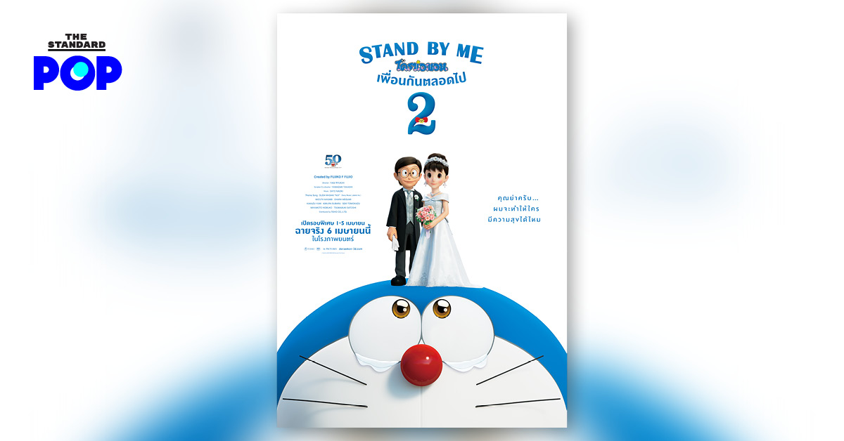 Stand By Me: Doraemon 2 จะเปิดรอบพิเศษให้แฟนๆ ได้ประทับใจก่อนใคร ส่วนรอบปกติฉายจริง 6 เมษายนนี้