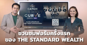 ชมคลิป: ชวนชมฟอรัมครั้งแรกของ THE STANDARD WEALTH
